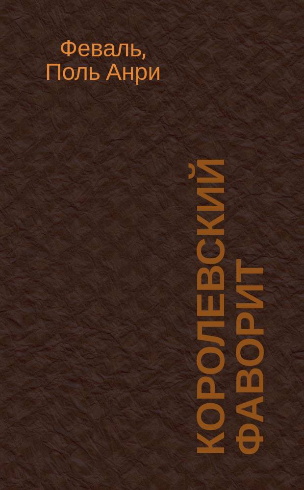 Королевский фаворит : Роман