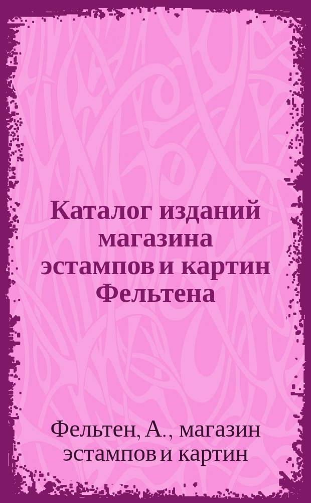 Каталог изданий магазина эстампов и картин Фельтена