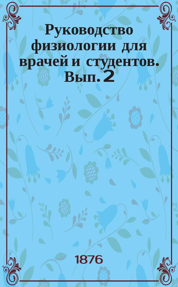 Руководство физиологии для врачей и студентов. Вып. 2 : Физиология зрения и кровообращения