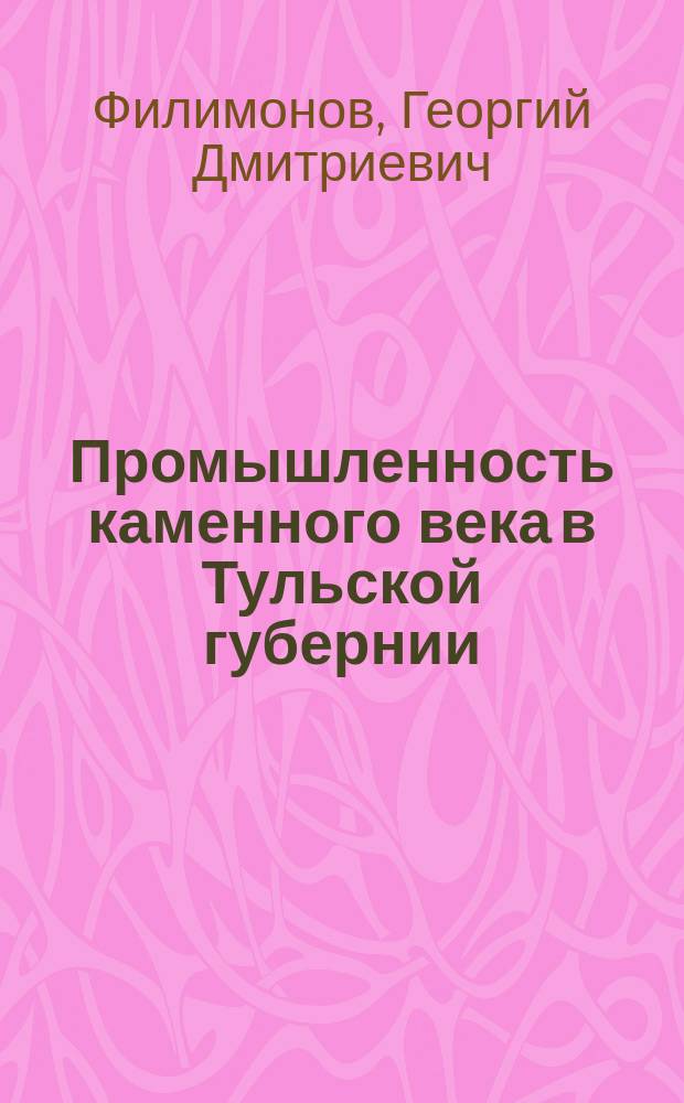 Промышленность каменного века в Тульской губернии