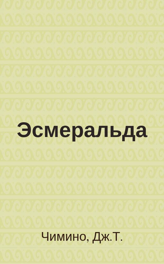 Эсмеральда = (Esmeralda) : Опера в 4 актах : Либретто : Новый перевод в стихах Л.И. Пальмина