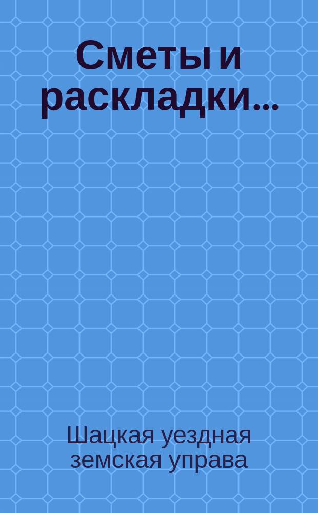 [Сметы и раскладки]...