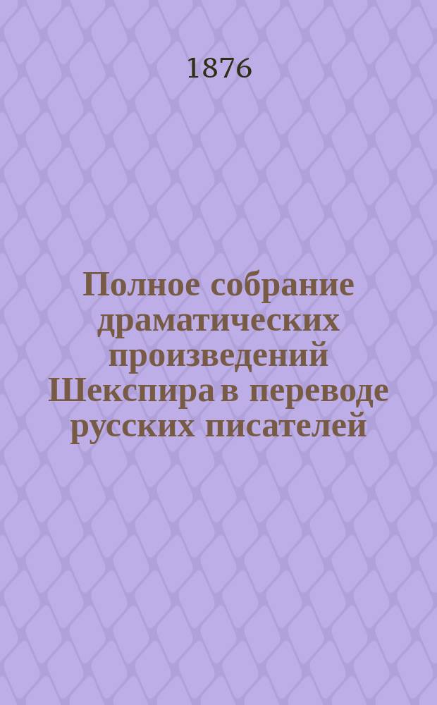 Полное собрание драматических произведений Шекспира в переводе русских писателей. Т. 1 : [Литература и театр в Англии до Шекспира. Кориолан Отелло, венецианский мавр Сон в Иванову ночь Юлий Цезарь Король Лир Много шума из ничего Макбет Тимон Афинский Двенадцатая ночь