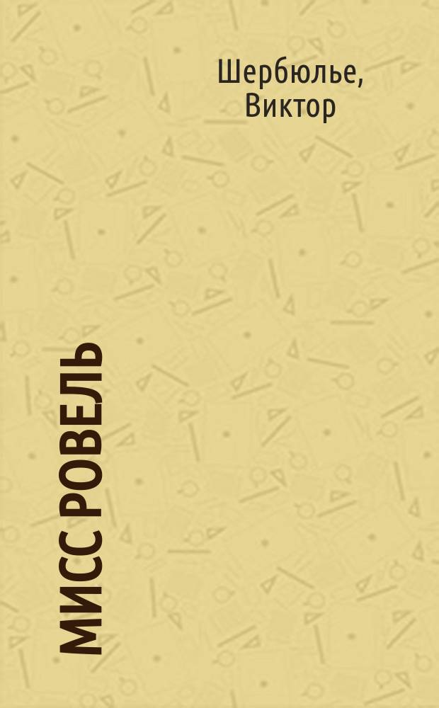 Мисс Ровель : Роман