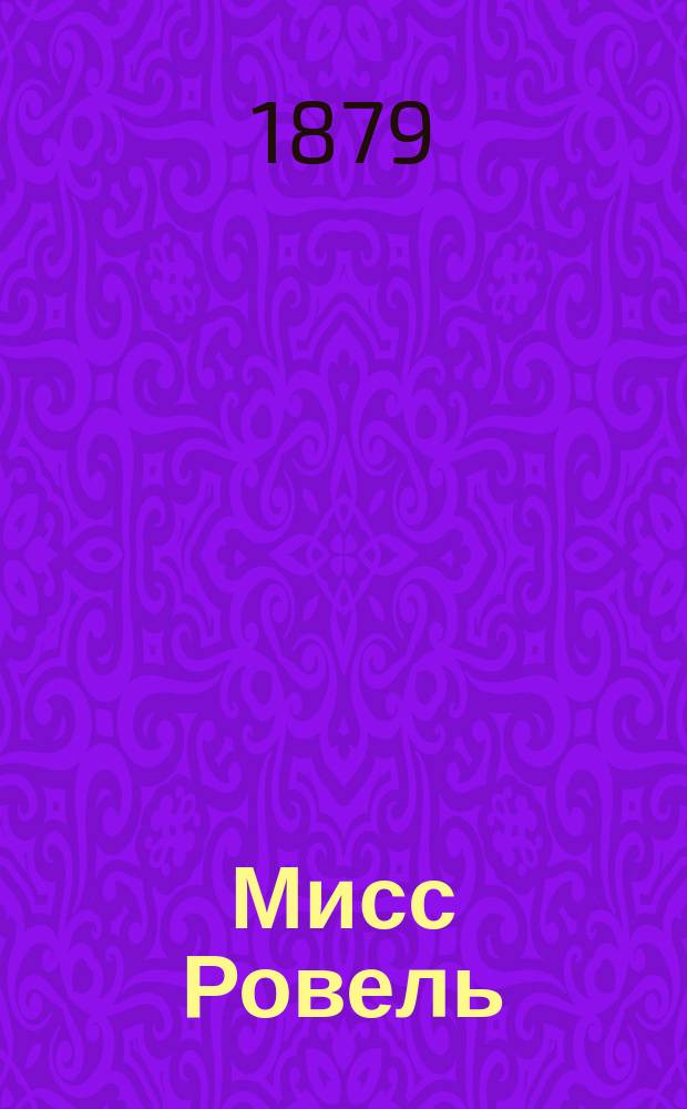 Мисс Ровель : Роман