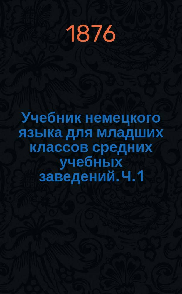 Учебник немецкого языка для младших классов средних учебных заведений. Ч. 1