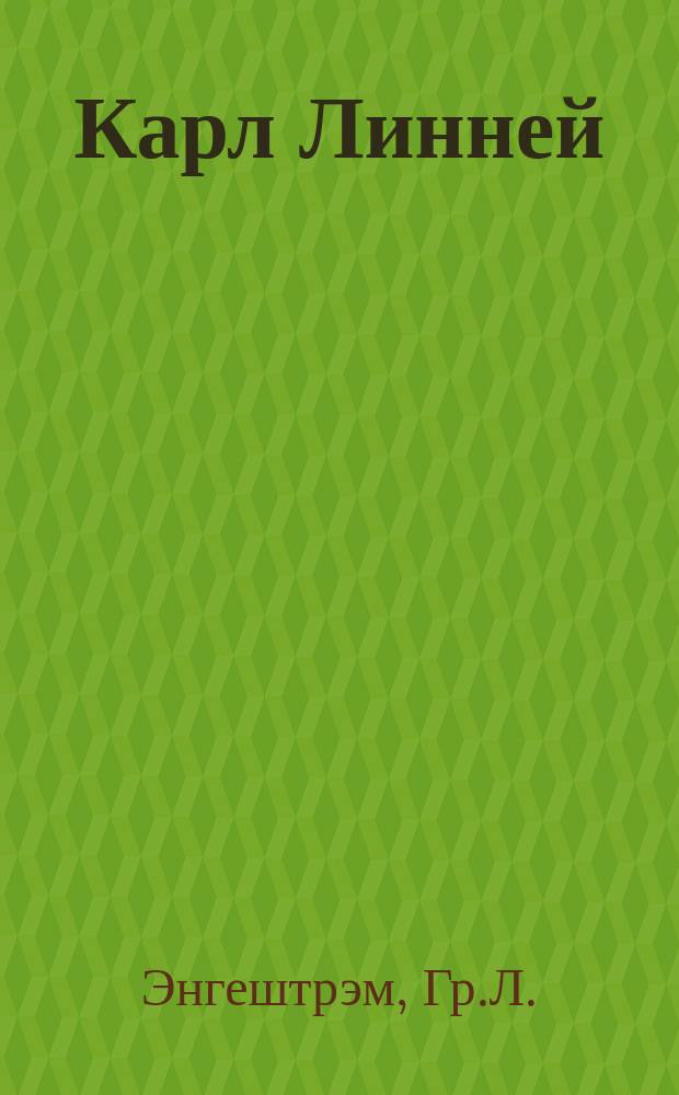 Карл Линней : Биогр. очерк с портр