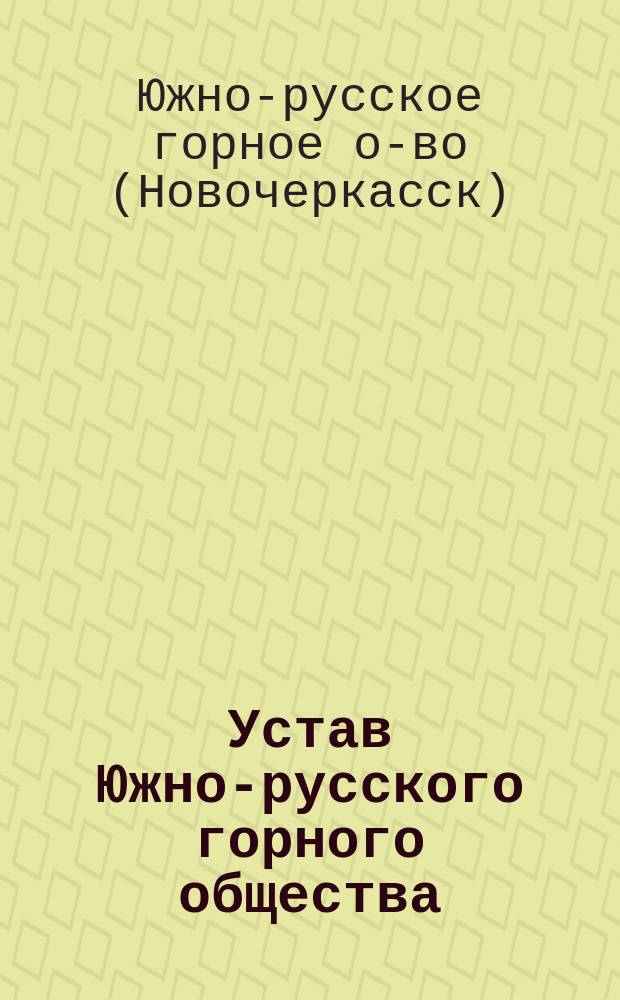 Устав Южно-русского горного общества : Утв. 23 апр. 1876 г.
