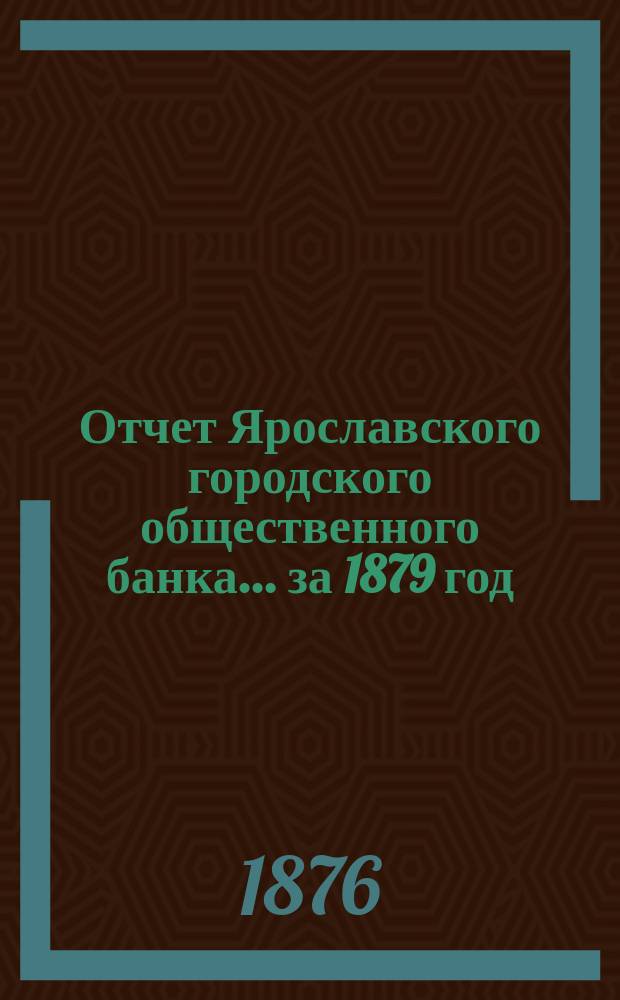 Отчет Ярославского городского общественного банка... за 1879 год