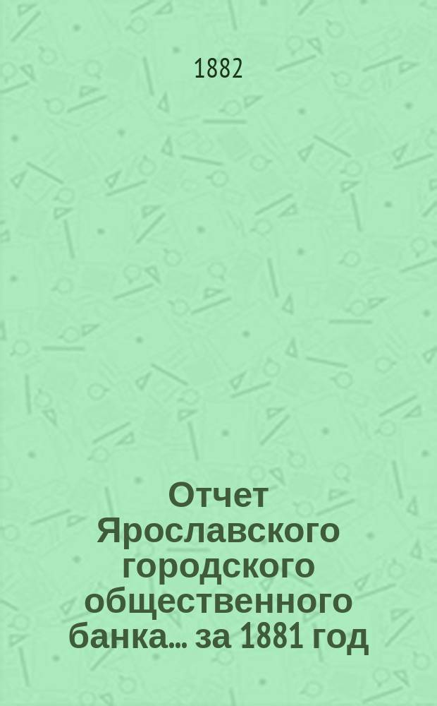 Отчет Ярославского городского общественного банка... за 1881 год