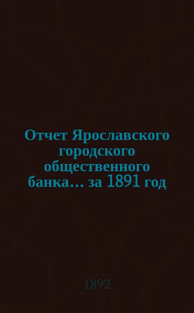 Отчет Ярославского городского общественного банка... за 1891 год