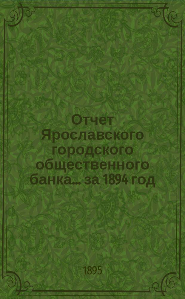 Отчет Ярославского городского общественного банка... за 1894 год