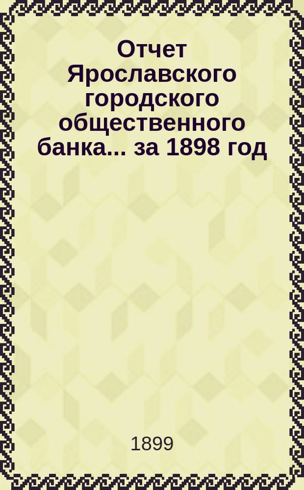 Отчет Ярославского городского общественного банка... за 1898 год