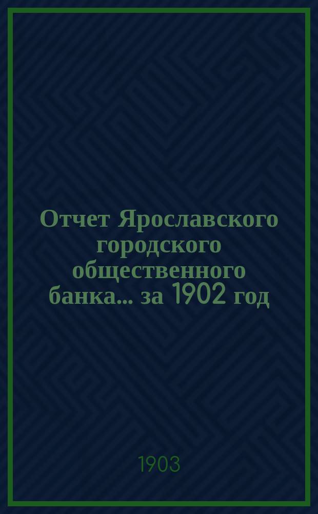 Отчет Ярославского городского общественного банка... за 1902 год