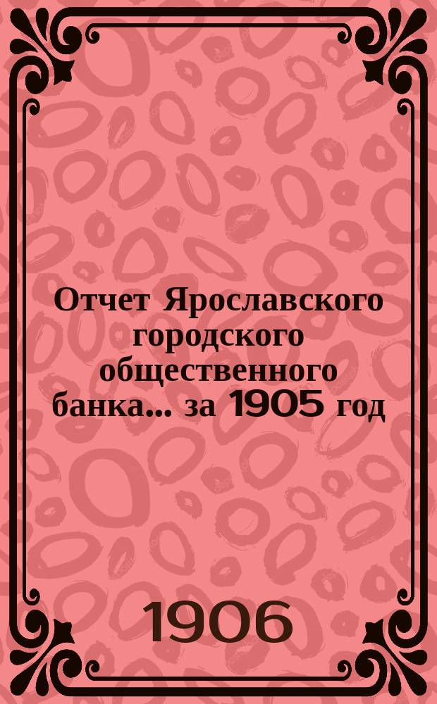 Отчет Ярославского городского общественного банка... за 1905 год