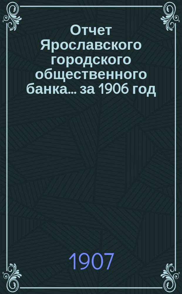 Отчет Ярославского городского общественного банка... за 1906 год