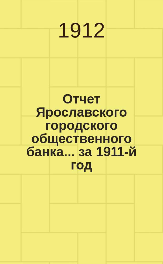 Отчет Ярославского городского общественного банка... за 1911-й год