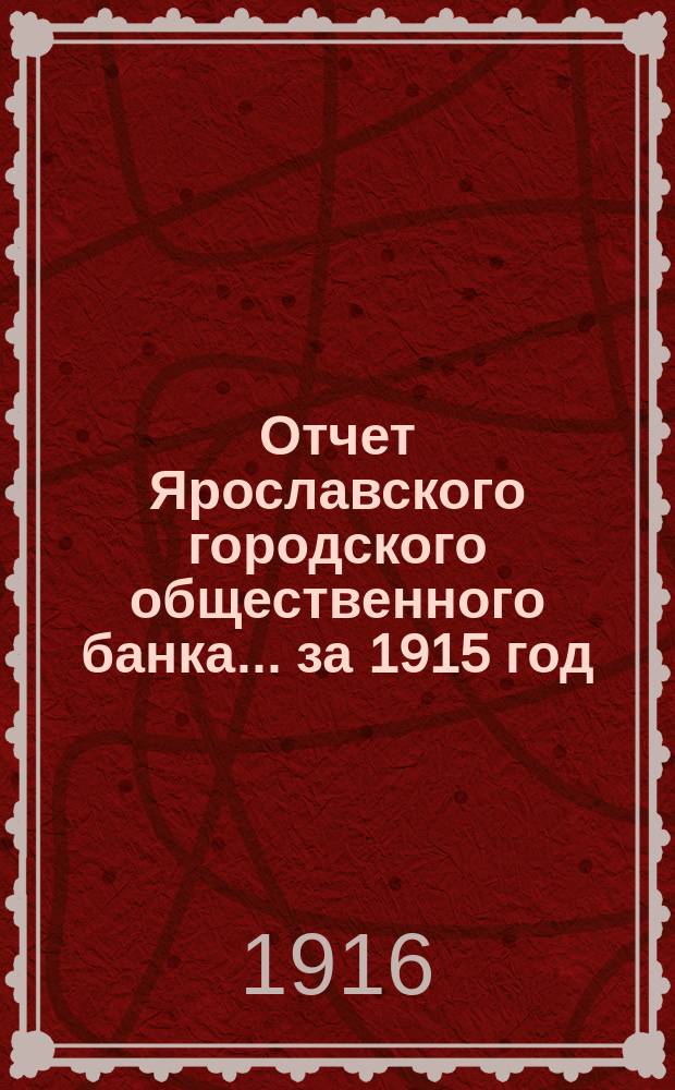 Отчет Ярославского городского общественного банка... за 1915 год