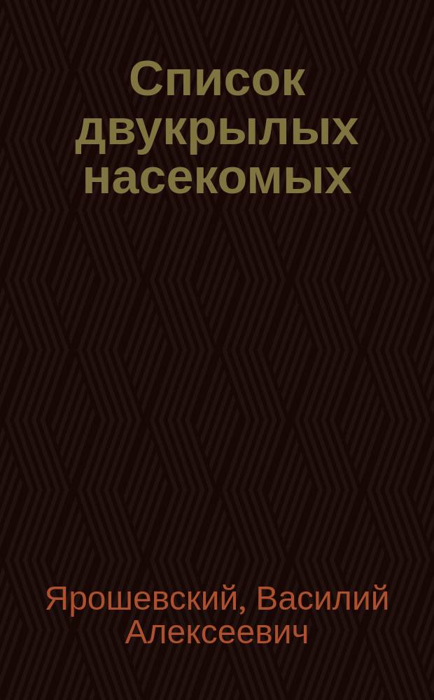 Список двукрылых насекомых (Diptera), собранных преимущественно в Харькове и его окрестностях