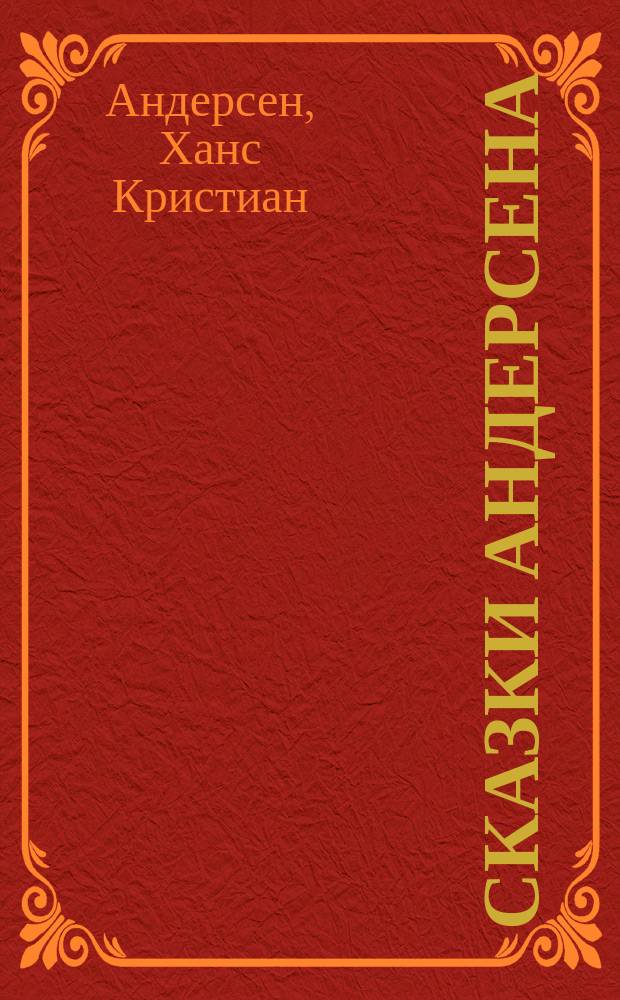 Сказки Андерсена