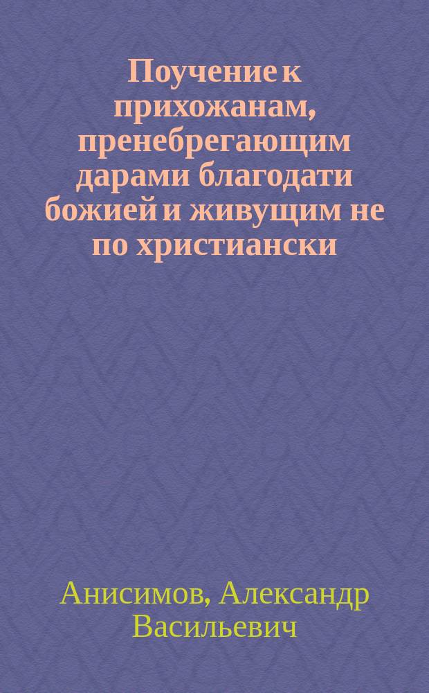 Поучение к прихожанам, пренебрегающим дарами благодати божией и живущим не по христиански