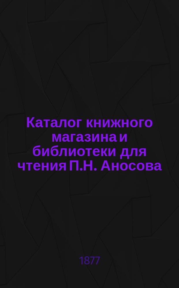 Каталог книжного магазина и библиотеки для чтения П.Н. Аносова