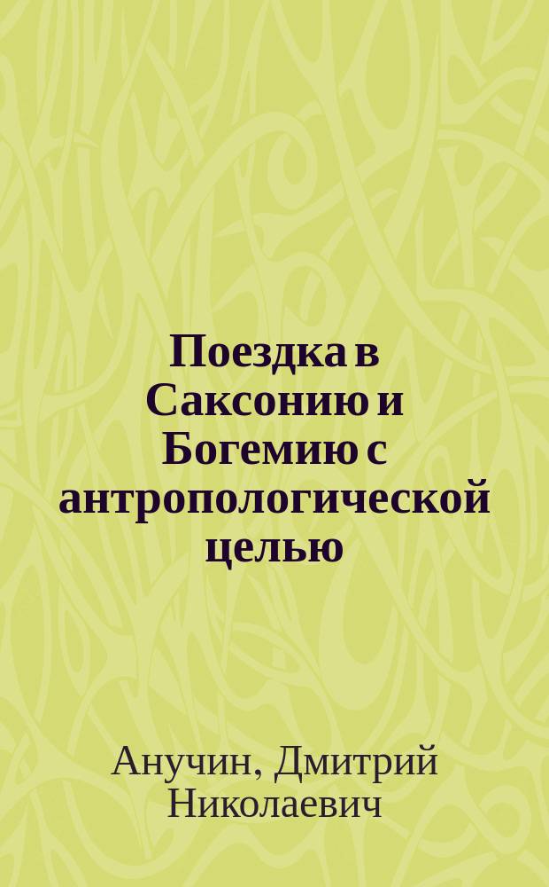 Поездка в Саксонию и Богемию с антропологической целью