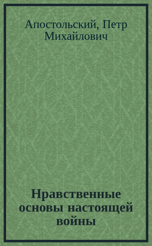 Нравственные основы настоящей войны