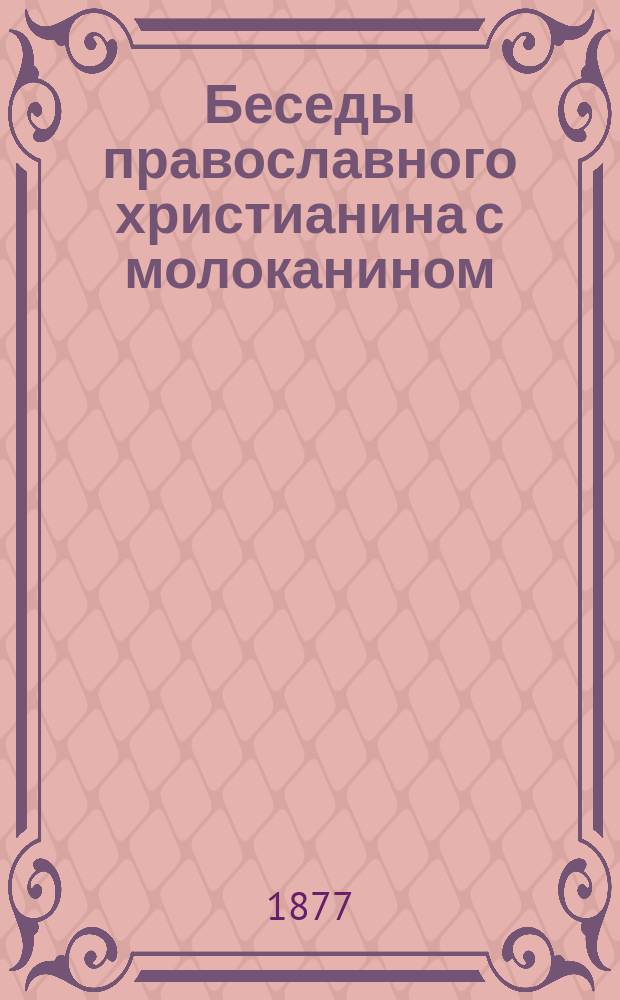 Беседы православного христианина с молоканином : Ч. 1-. Ч. 1