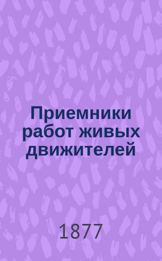 Приемники работ живых движителей