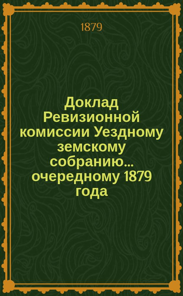 Доклад Ревизионной комиссии Уездному земскому собранию... ... очередному 1879 года : По народному образованию