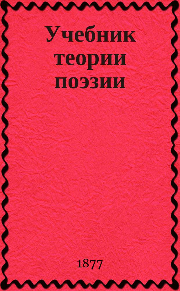 Учебник теории поэзии : Для 5 кл. муж. и жен. гимназий