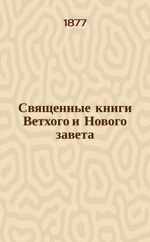 Священные книги Ветхого и Нового завета