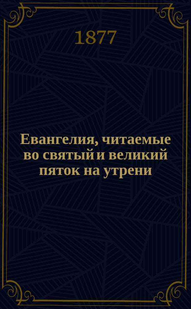 Евангелия, читаемые во святый и великий пяток на утрени