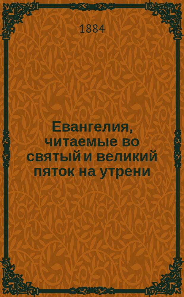 Евангелия, читаемые во святый и великий пяток на утрени
