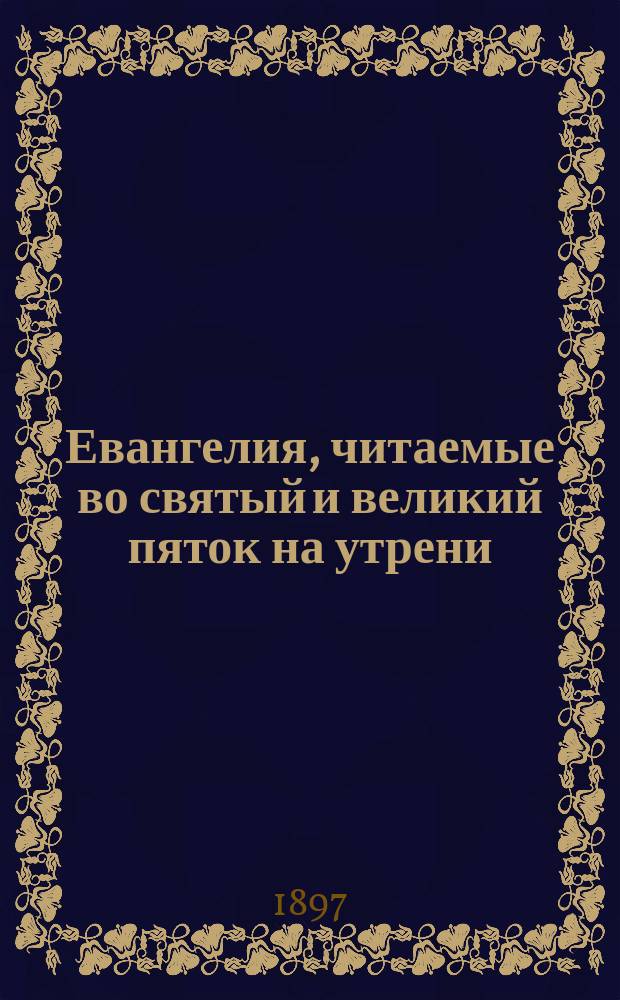 Евангелия, читаемые во святый и великий пяток на утрени