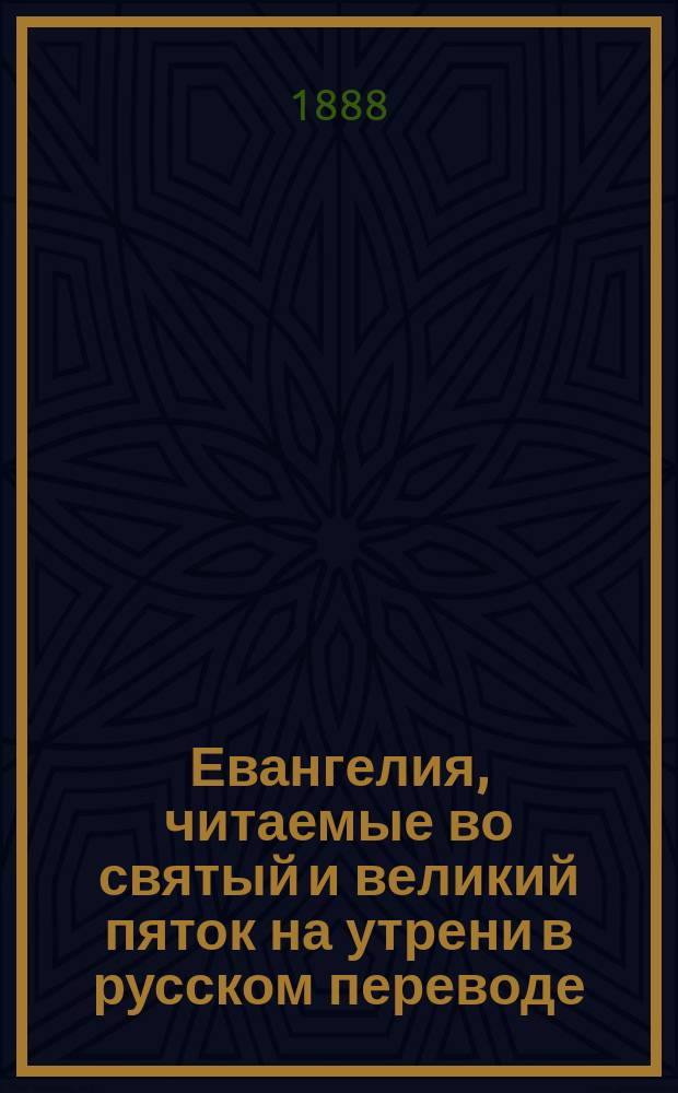 Евангелия, читаемые во святый и великий пяток на утрени в русском переводе