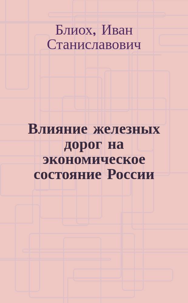 Влияние железных дорог на экономическое состояние России