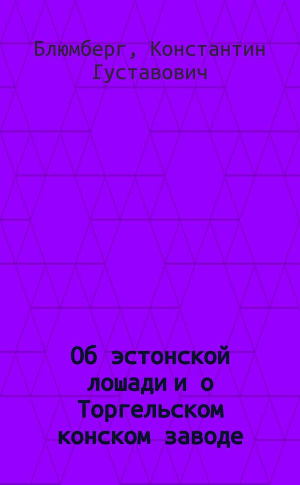 Об эстонской лошади и о Торгельском конском заводе