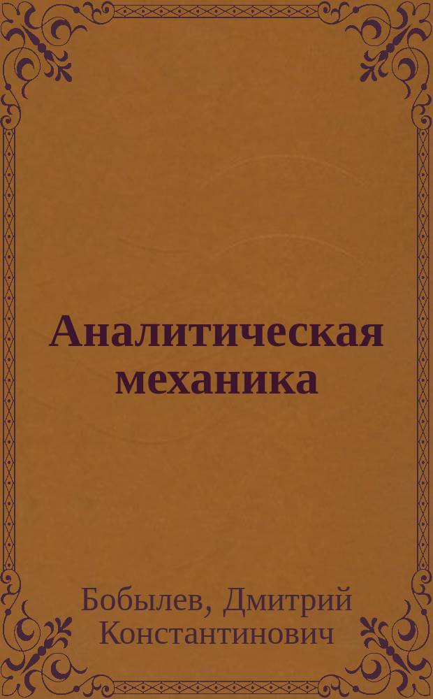 Аналитическая механика : Лекции проф. Д. Бобылева