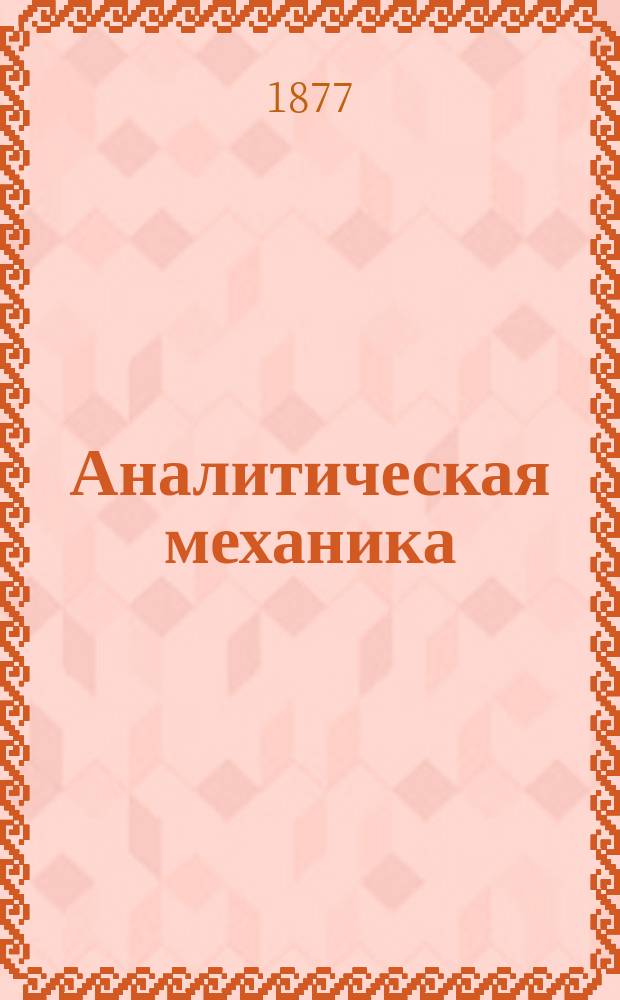 Аналитическая механика : Лекции проф. Д. Бобылева. Ч. 2 : [Динамика]