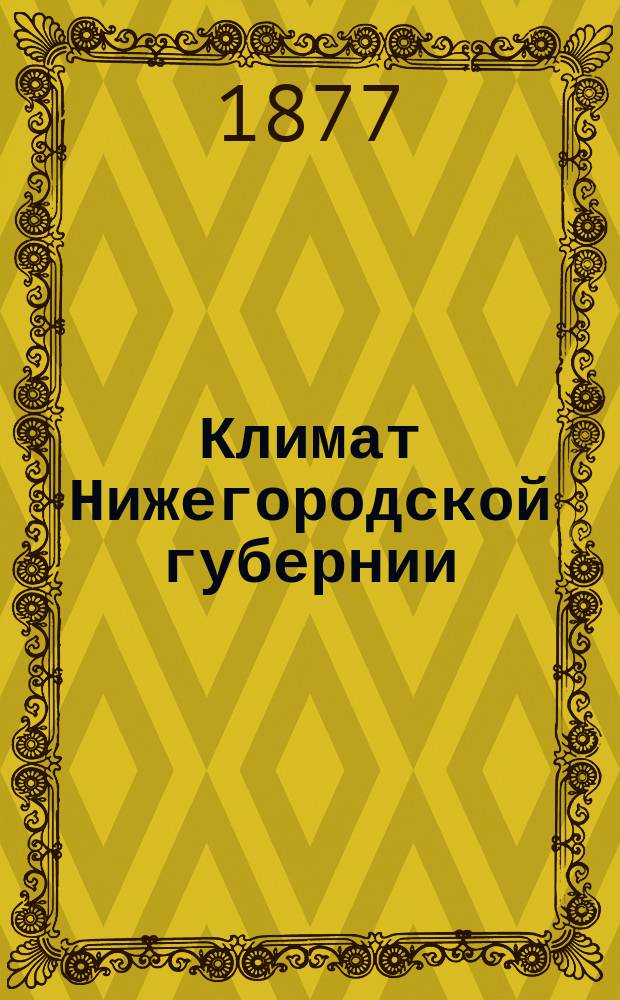 Климат Нижегородской губернии : Исслед. В.В. Бобынина. Вып. 1-
