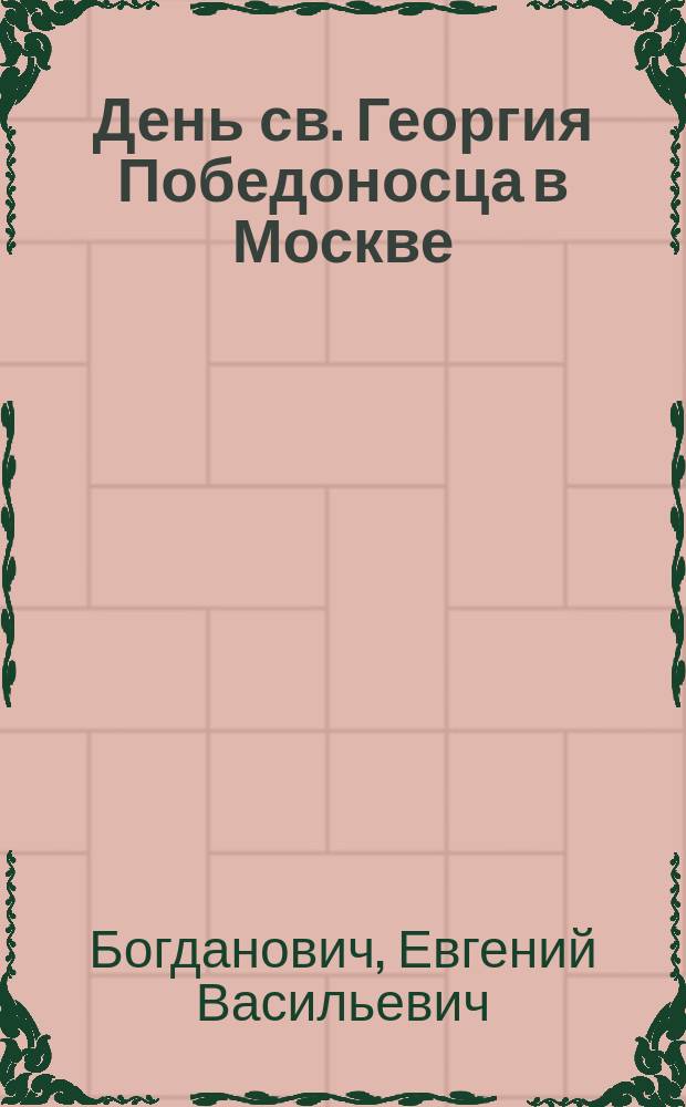 День св. Георгия Победоносца в Москве