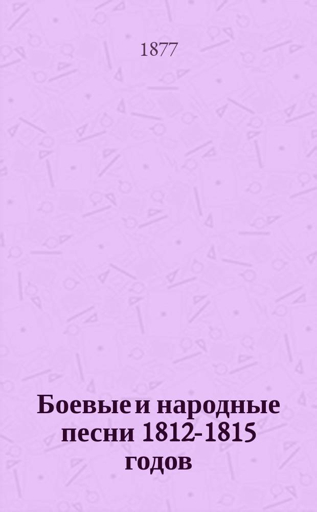 Боевые и народные песни 1812-1815 годов