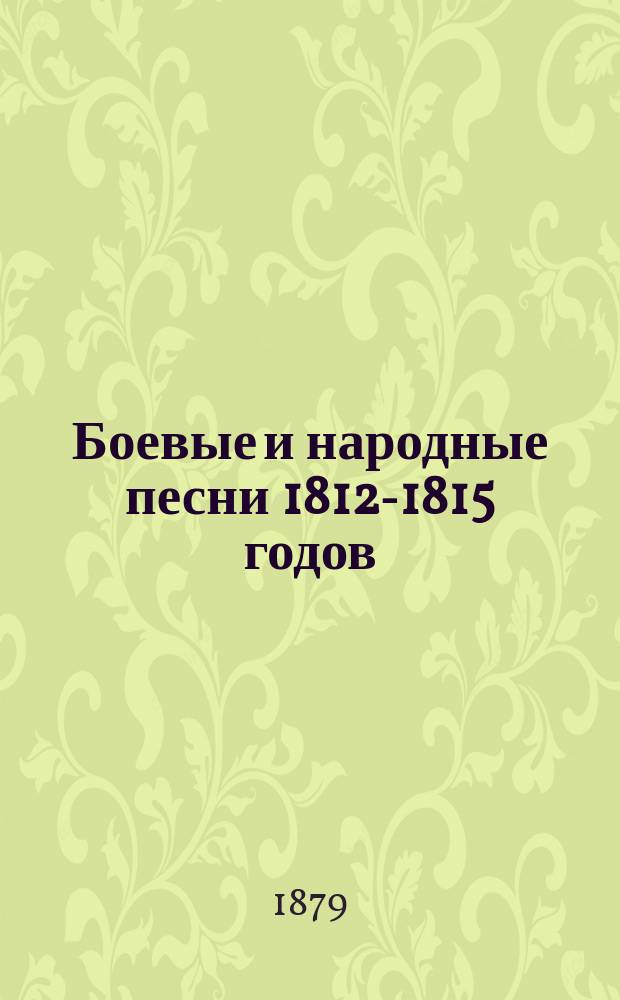 Боевые и народные песни 1812-1815 годов