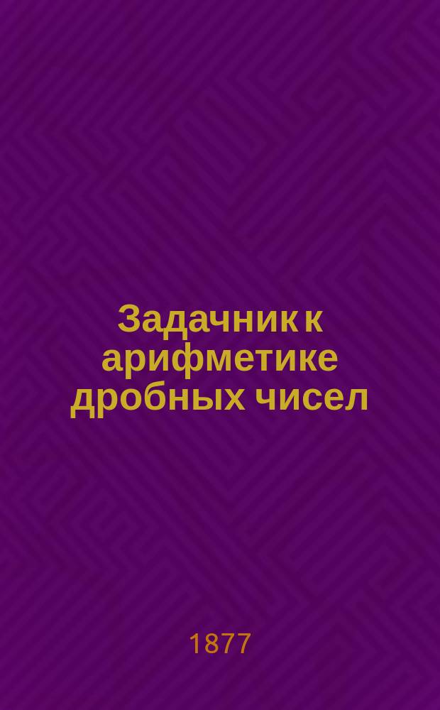 Задачник к арифметике дробных чисел