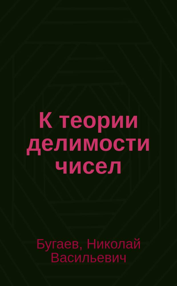 К теории делимости чисел
