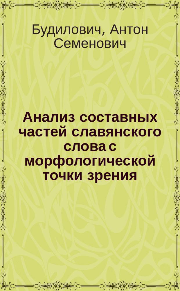 Анализ составных частей славянского слова с морфологической точки зрения