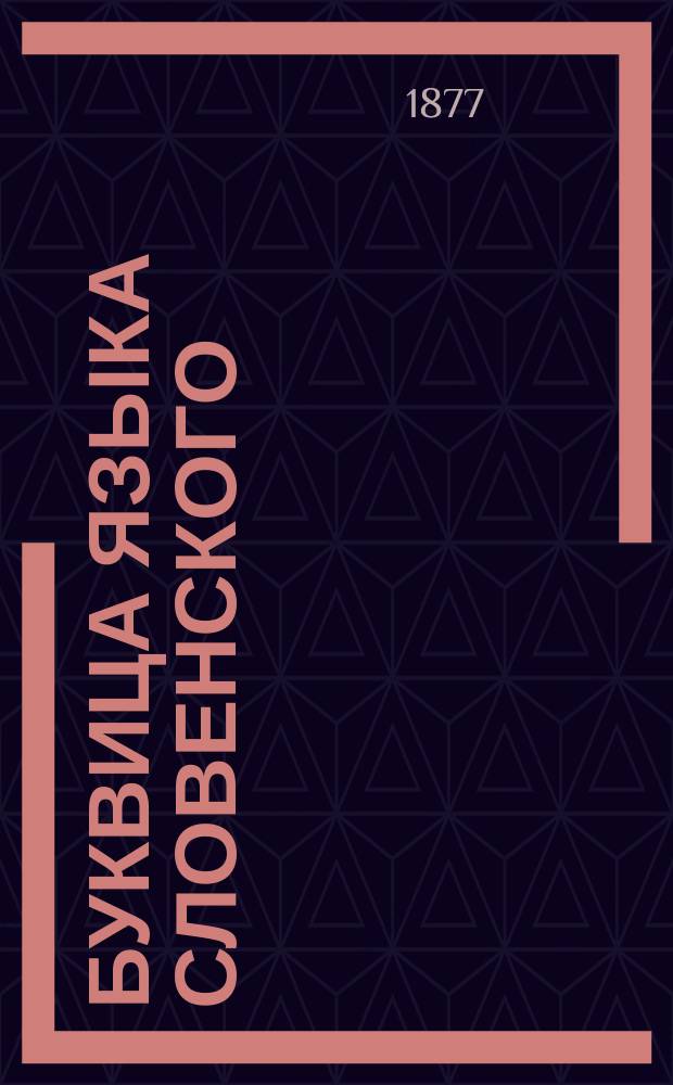 Буквица языка словенского : Рукоп. свиток Имп. Публ. б-ки