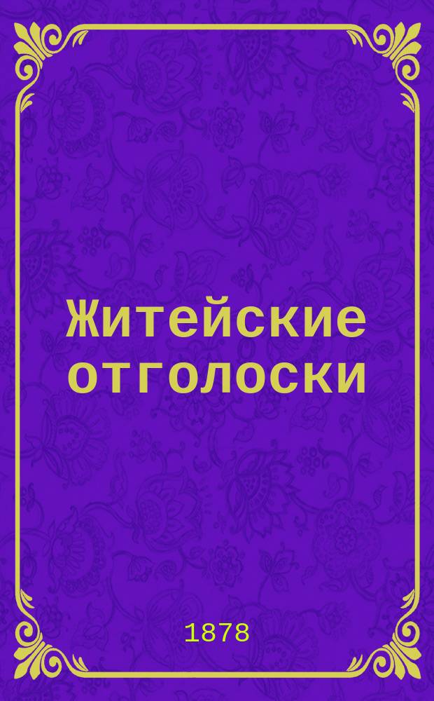 Житейские отголоски : В стихах. Вып. 2